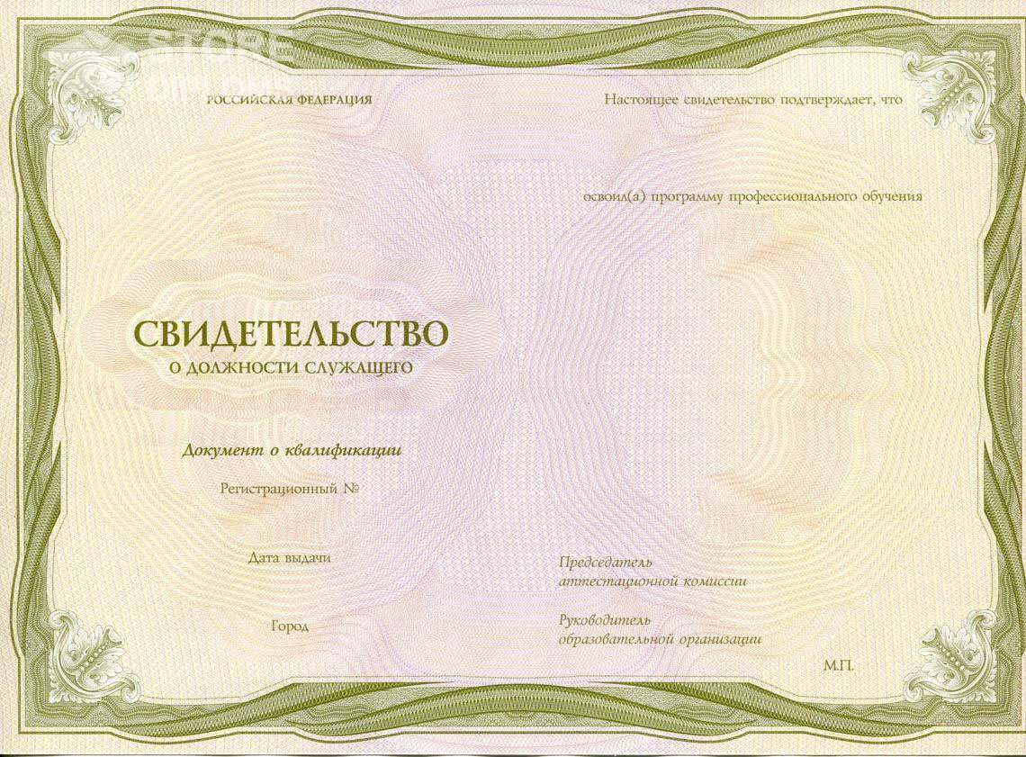Свидетельство о Должности Служащего период выдачи 1999-2021 -  Астану