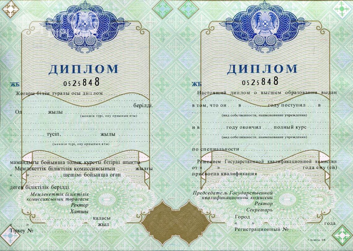 Казахстанский Диплом о Высшем Образовании  - Астану